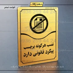 تابلو مولتی نصب هرگونه برچسب پیگرد قانونی دارد